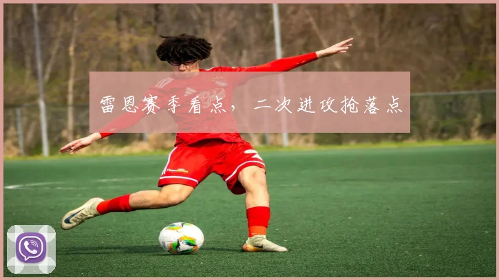 雷恩赛季看点，二次进攻抢落点