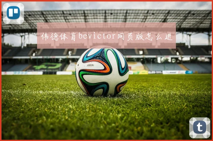 伟德体育bevictor网页版怎么进