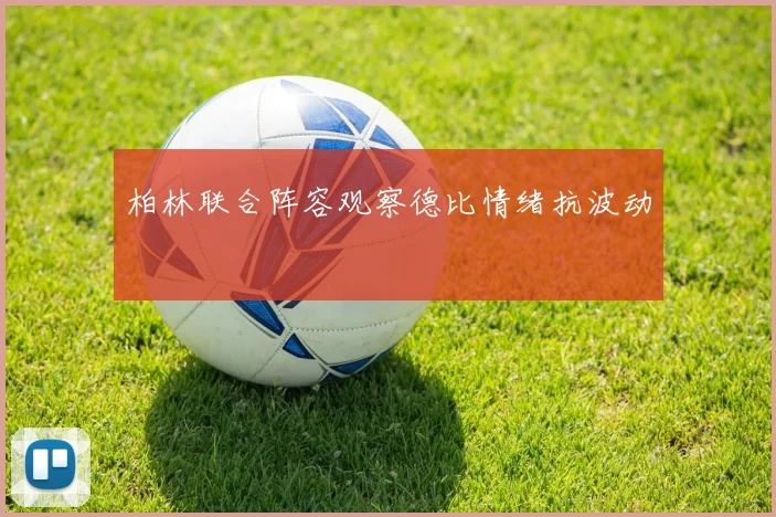 柏林联合阵容观察德比情绪抗波动
