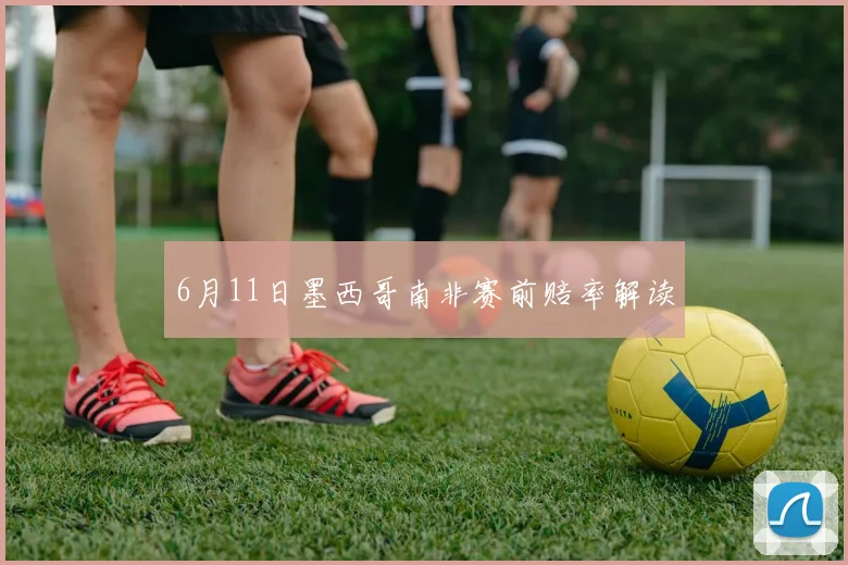 6月11日墨西哥南非赛前赔率解读