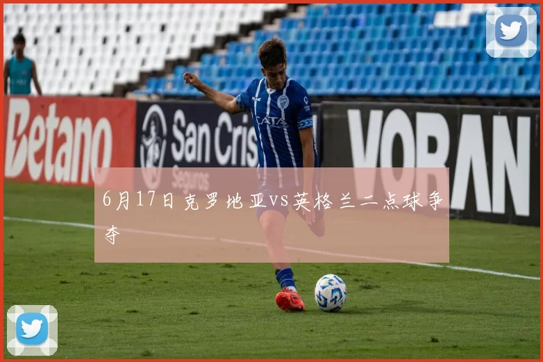 6月17日克罗地亚vs英格兰二点球争夺