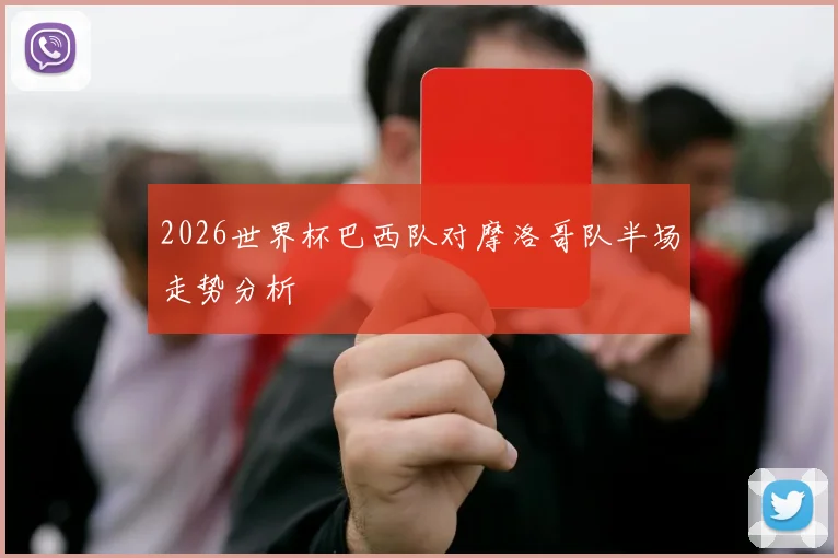 2026世界杯巴西队对摩洛哥队半场走势分析