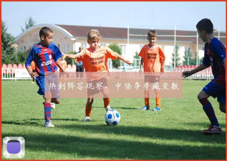 热刺阵容观察,中场争夺藏变数