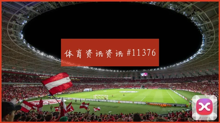 马尔穆什对阵比利时队小组赛进球机会赔率解读
