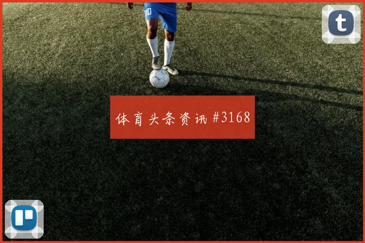 马丁内斯范戴克同场爆发U20世界杯剧情拉满