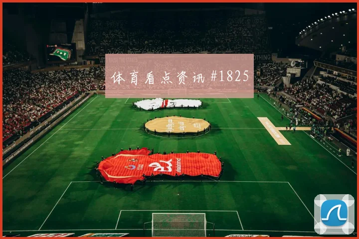 6月11日墨西哥对南非胜负预测