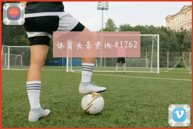 苏塔尔世界杯小组赛压迫强度观察
